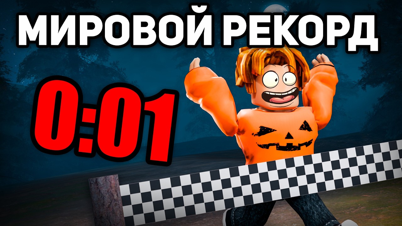 Поставил МИРОВОЙ РЕКОРД в 99 Ночей в Лесу в Роблокс! 😱 Спидран Рекорд!