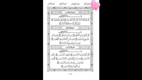 سورة ( الاخلاص .. الفلق .. الناس ) بصوت شمس سيد ❤