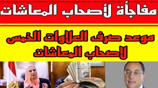 موعد صرف العلاوات الخمس لاصحاب المعاشات..مفاجأة لأصحاب المعاشات