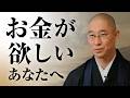 【仕事】胸を張れるか？　お金のために割り切り､良心の呵責に苦しむ　心を麻痺させて耐えるのをやめ堂々と生きる｢正命（しょうみょう）｣を解説｜大愚和尚の一問一答