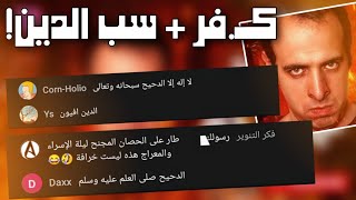 دخلت لايف شات الدحيح - شوفوا إيش شفت ! (المقطع المحذوف) - الدحيح جهنم - الدحيح تاريخ جهنم