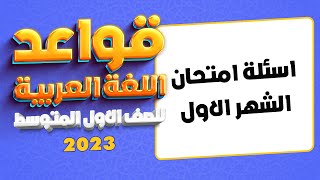 اسئلة قواعد اللغة العربية الشهر الاول اول متوسط | قواعد اول متوسط اسئلة الشهر الاول 2023