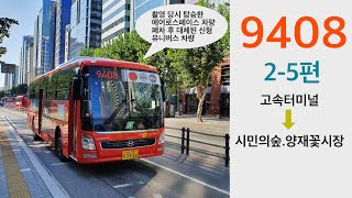 서울 9408번 광역버스 전 구간 주행영상 2-5편 (고속터미널~시민의숲.양재꽃시장)