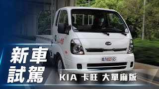 【新車試駕】KIA 卡旺大單廂版｜安全便利同步升級六期自排小 ... 