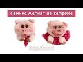 DIY Свинка из капрона магнит, символ 2019. Piggy from nylon magnet, tutorial.