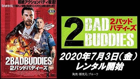 映画『2バッドバディーズ』予告編