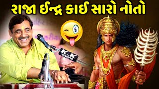 રાજા ઈન્દ્ર કાઈ સારો નોતો | Mayabhai Ahir | new comedy jokes 2022 | Aapnu Loksahitya