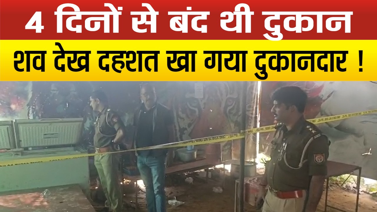 Lucknow में बिरयानी की दुकान में रखे फ्रीजर में मिला युवक का श*व,मचा हड़कंप,भाग गया दुकानदार !