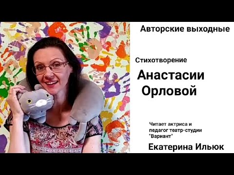 "С точки зрения котов" Анастасия Орлова. Читает Екатерина Ильюк. "С точки зрения котов" Анастасия Орлова. Читает Екатерина Ильюк.