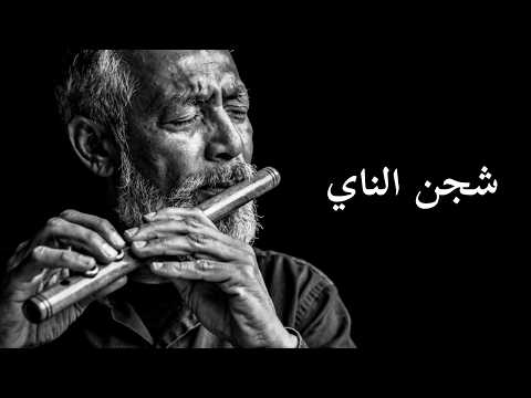 ناي حزين يملأ الليل بأنينه.. موسيقى تأخذك إلى عالم من المشاعر