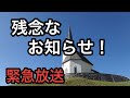 ※速報あり2/１４コメント欄ご覧下さい！！【お知らせ】緊急放送　※チャンネルの概要にプロフィールを追加しました。良かったらご覧下さい！