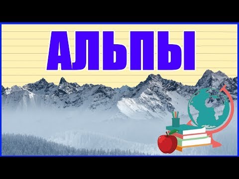 🗻 АЛЬПЫ. ГОРНЫЙ ХРЕБЕТ 🗻