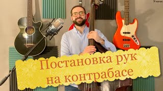 Постановка рук на контрабасе