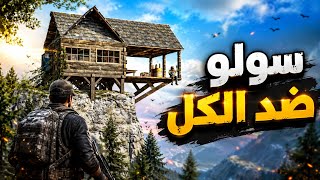 راست🔥سولو ضد الكل😍في اصعب اوقات وتجميع الموراد👌Rust solo movie