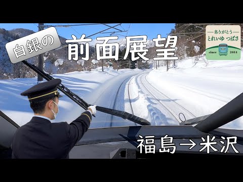 【JR東日本】とれいゆつばさ雪中運転台映像