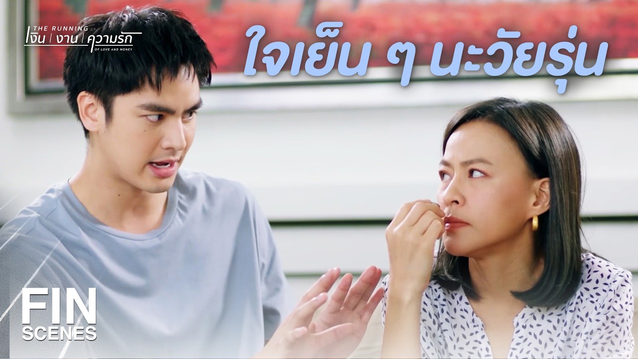 FIN | รู้ตัวมั้ยว่าเป็นคนรักเพื่อนมาก | The Running เงิน งาน ความรัก EP.9 | Ch3Thailand