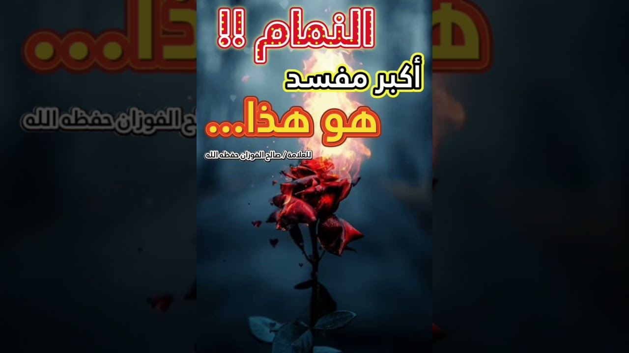 أكبر مفسد هو هذا (النمام) ! || للعلامة صالح الفوزان
