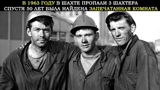 видео: Шахтеры Пропали в 1963 Году — 50 Лет Спустя в Заброшенной Шахте Была Обнаружена Запечатанная Комната картинка: Шахтеры Пропали в 1963 Году — 50 Лет Спустя в Заброшенной Шахте Была Обнаружена Запечатанная Комната