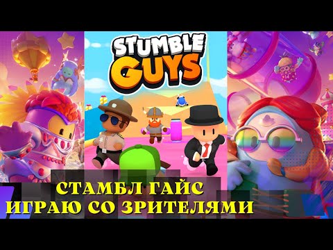 Видео: 🔥 StumbleGuys 🔥 СТРИМ СТАМБЛ ГАЙС / ИГРАЮ С ПОДПИСЧИКАМИ