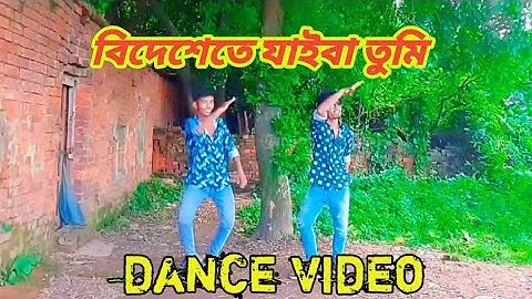 বিদেশেতে যাইবা তুমি || Bideshete Te Jaiba Tumi || New Dance Video || Tiktok trending Song
