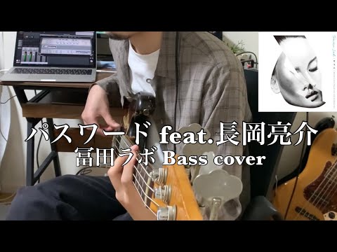 冨田ラボ / パスワード feat.長岡亮介(Bass cover)