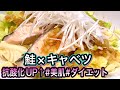 【相乗効果で老化予防】鮭×キャベツで絶品フライパン料理！【美肌／高血圧／ダイエット】