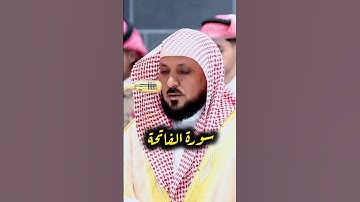 سورة الفاتحة لفضيلة الشيخ د. ماهر المعيقلي لإمام الحرم المكي #ماهر_المعيقلي