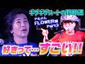 【ギザギザハートの野郎達】チェッカーズの名曲をリーダー武内享氏ご本人と深掘り☆ アルバム「FLOWER」編 part 3