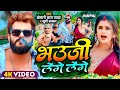 Video Khesari Lal Yadav भउज ल ग ल ग Khushi Kakkar Dimpal Singh Bhojpuri Song 2024 Video Khesari Lal Yadav भउज ल ग ल ग Khushi Kakkar Dimpal Singh Bhojpuri Song 2024