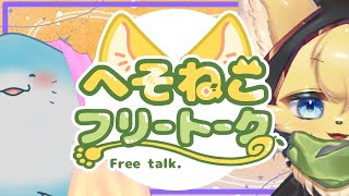 【#雑談  】声が良すぎる可愛い海洋のお魚さんと雑談のひと🌊🎣💙【#vtuber 】#furry #ケモノvtuber