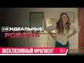 «(Не) идеальные роботы»| эксклюзивный фрагмент