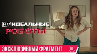 «(Не) Идеальные Роботы»| Эксклюзивный Фрагмент