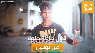 مساء العربية | قول حاجة حلوة عن تونس.. رسائل رائعة من شعوب الدول العربية