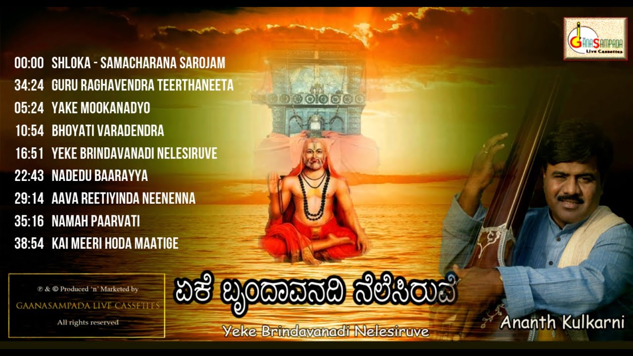 ರಾಯರ ಪ್ರಸಿದ್ಧ ಹಾಡುಗಳು | Yeke Brindavanadi Nelesiruve (Album) | Dasara Padagalu | Ananth Kulkarni