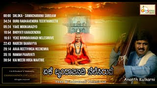 ರಾಯರ ಪ್ರಸಿದ್ಧ ಹಾಡುಗಳು | Yeke Brindavanadi Nelesiruve (Album) | Dasara Padagalu | Ananth Kulkarni