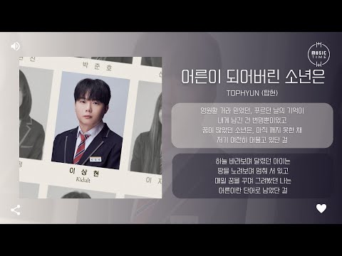 Tophyun (탑현) - 어른이 되어버린 소년은 (Kidult) [가사]
