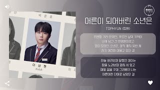 Tophyun (탑현) - 어른이 되어버린 소년은 (Kidult) [가사]