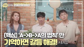 (핵심) ‘A-＞B-＞A의 법칙’만 기억하면 갈등 해결!