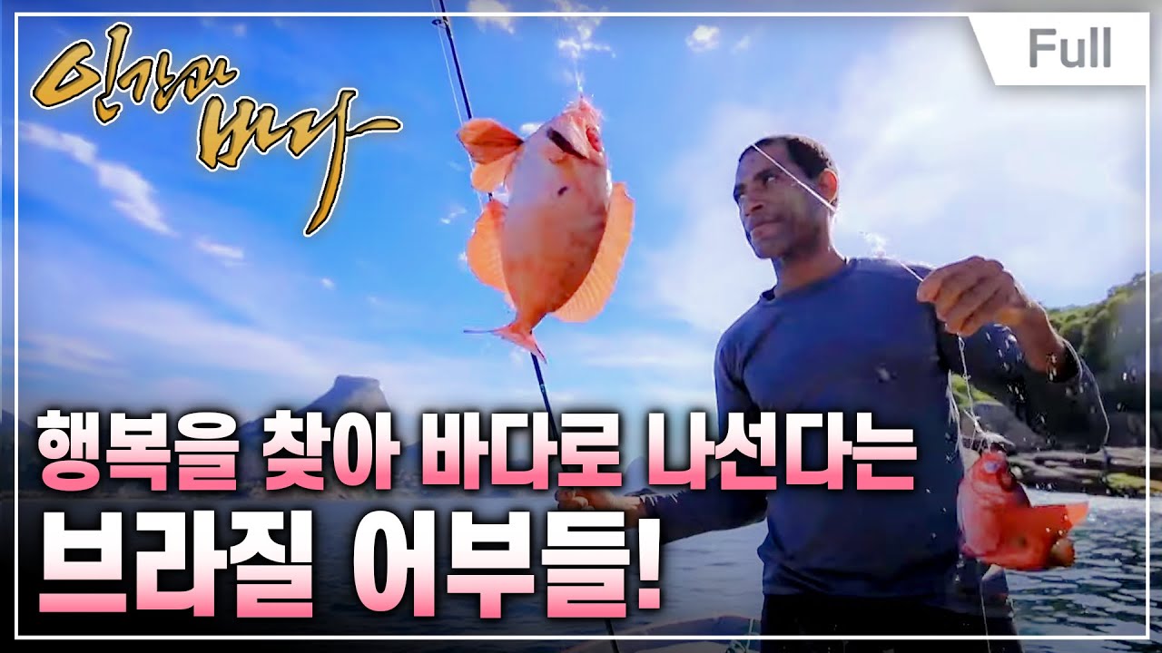 [Full] 인간과 바다 - 삶의 바다, 브라질 어시장 사람들
