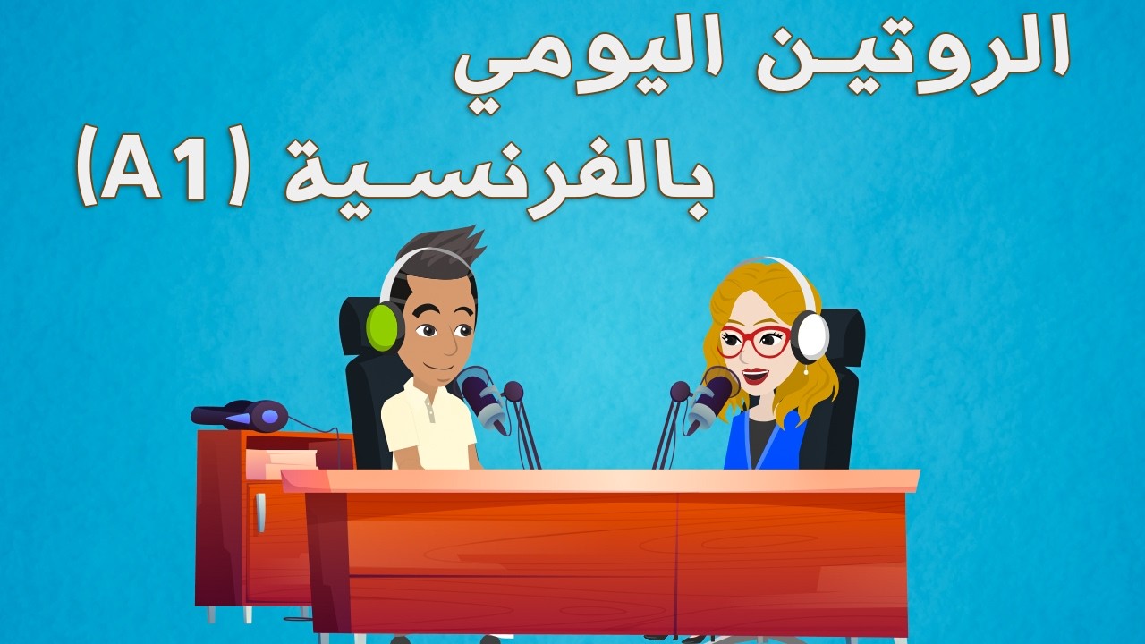تعلم الفرنسية للمبتدئين 🇫🇷 | بودكاست الروتين اليومي بالفرنسية (A1)