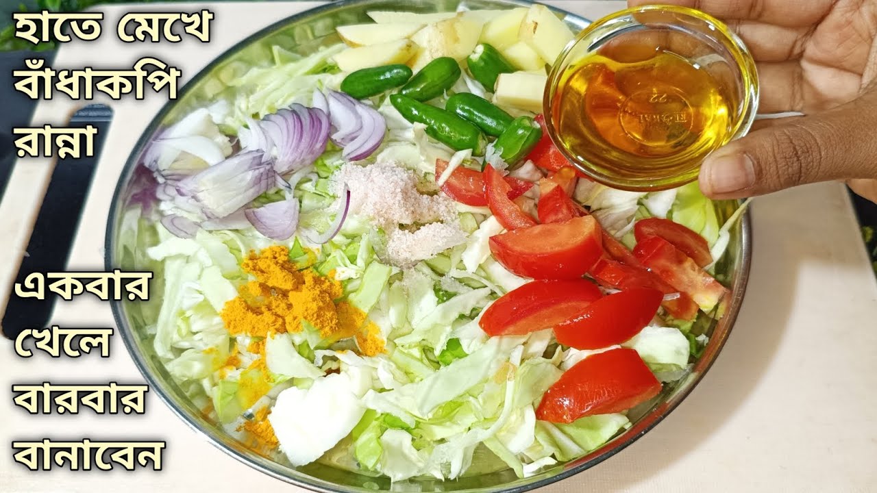 হাতে মেখে বাঁধাকপি রান্না একবার খেলে বারবার বানাবেন, স্বাদ মুখে লেগে থাকবে/cabbage recipe bangla