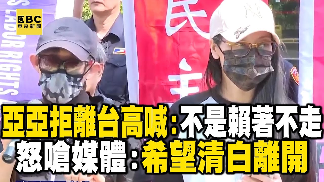 亞亞拒離台高喊：不是賴著不走 怒嗆媒體：希望清白離開 @newsebc