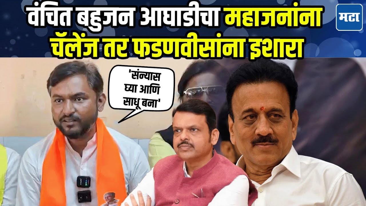 Girish Mahajan यांनी लेखी माफीनामा आणि राजीनामा देण्याची वंबआची मागणी