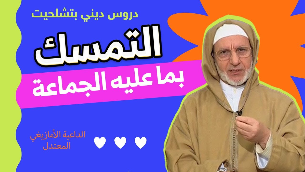 التمسك بما عليه الجماعة مع فضيلة الفقيه الحسن اد سعيد