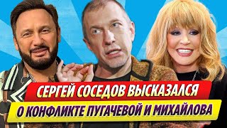 Соседов считает, что СМИ раздули конфликт Пугачевой и Михайлова