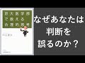 京大医学部で教える合理的思考 - 本要約【名著から学ぼう】