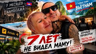 7 ЛЕТ НЕ ВИДЕЛ МАМУ! Прощай, Камбоджа - я вернулся во Вьетнам