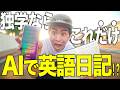 【知らなきゃ損】英語学習に革命!英語日記を添削してくれるAIアプリがヤバすぎる...
