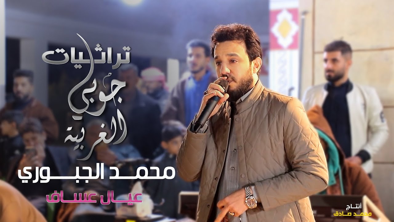 ترندات جديدة | محمد الجبوري 2025 | جوبي عيال عساف  حصرياً [ Offecial Lyric Video ]