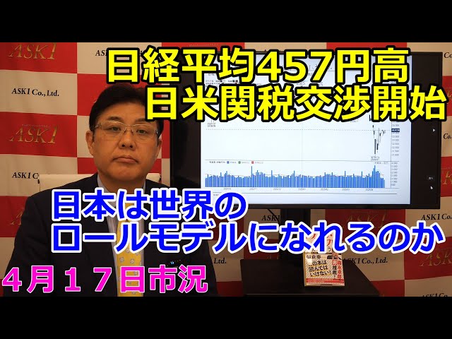 2025年4月17日【日経平均457円高 日米関税交渉開始 日本は世界の